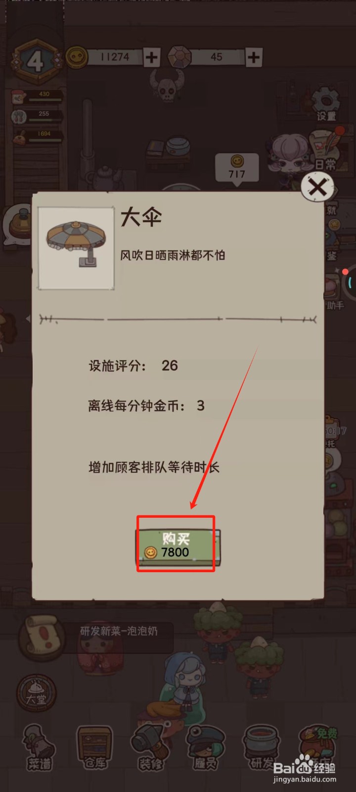 怪可爱的店中怎样获得等候区-大伞