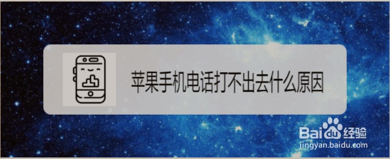苹果手机电话打不出去什么原因