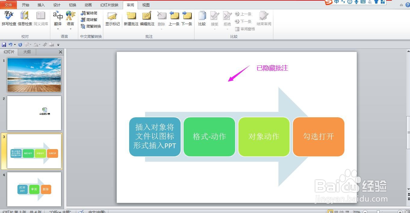 PPT怎样隐藏/显示幻灯片批注
