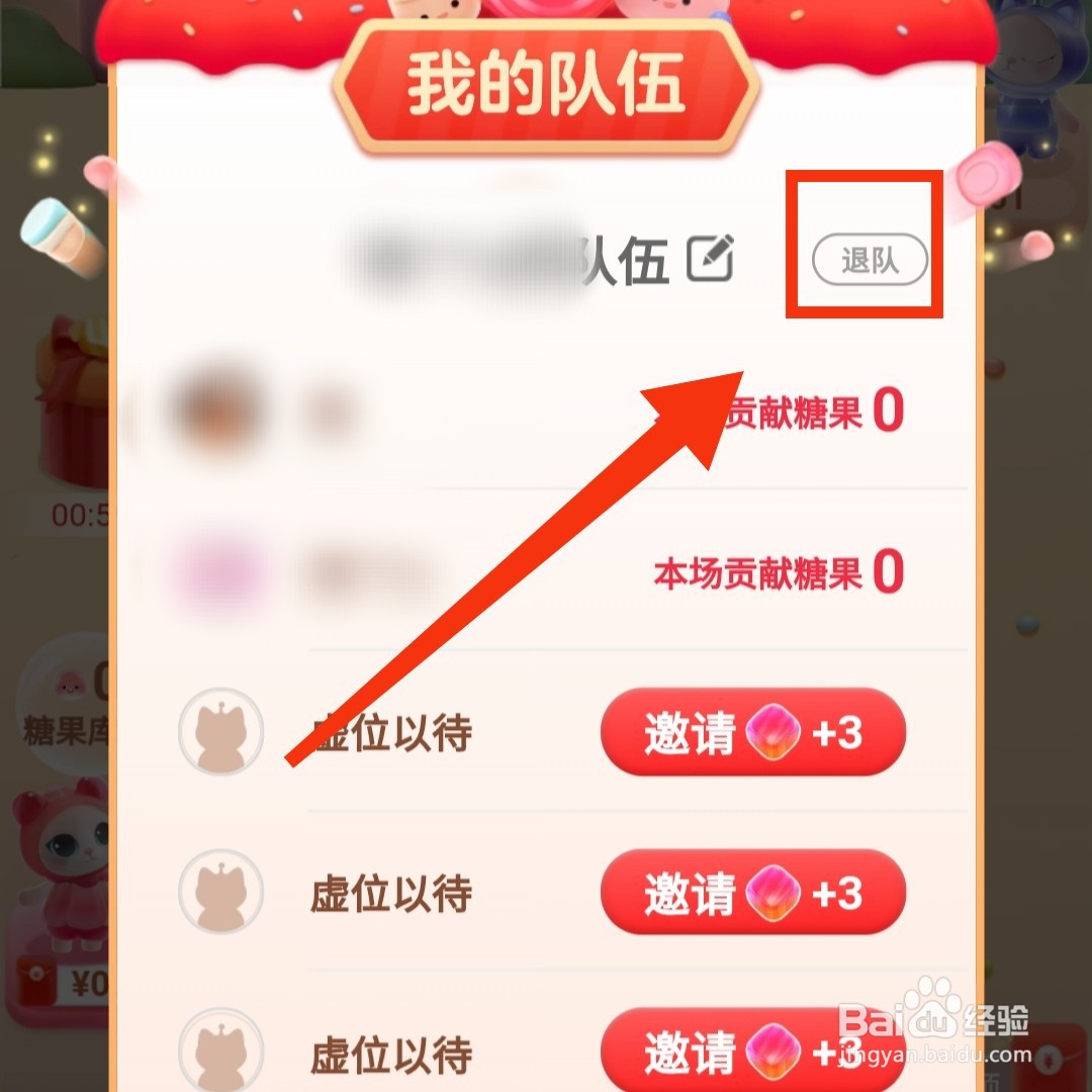 淘宝喵糖怎么退出加入的退伍