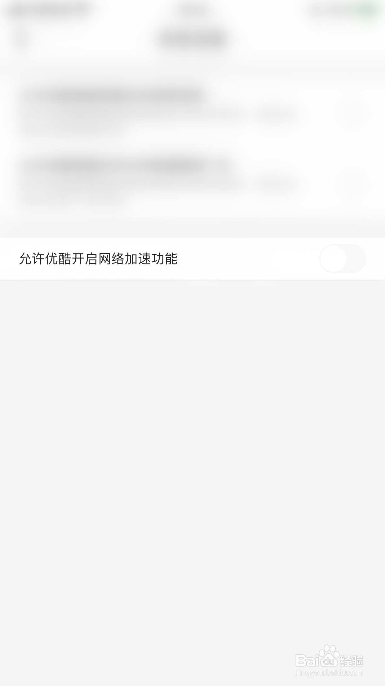优酷如何启用允许优酷开启网络加速功能
