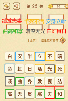 成语消消消(找字普通关卡)21—25关攻略