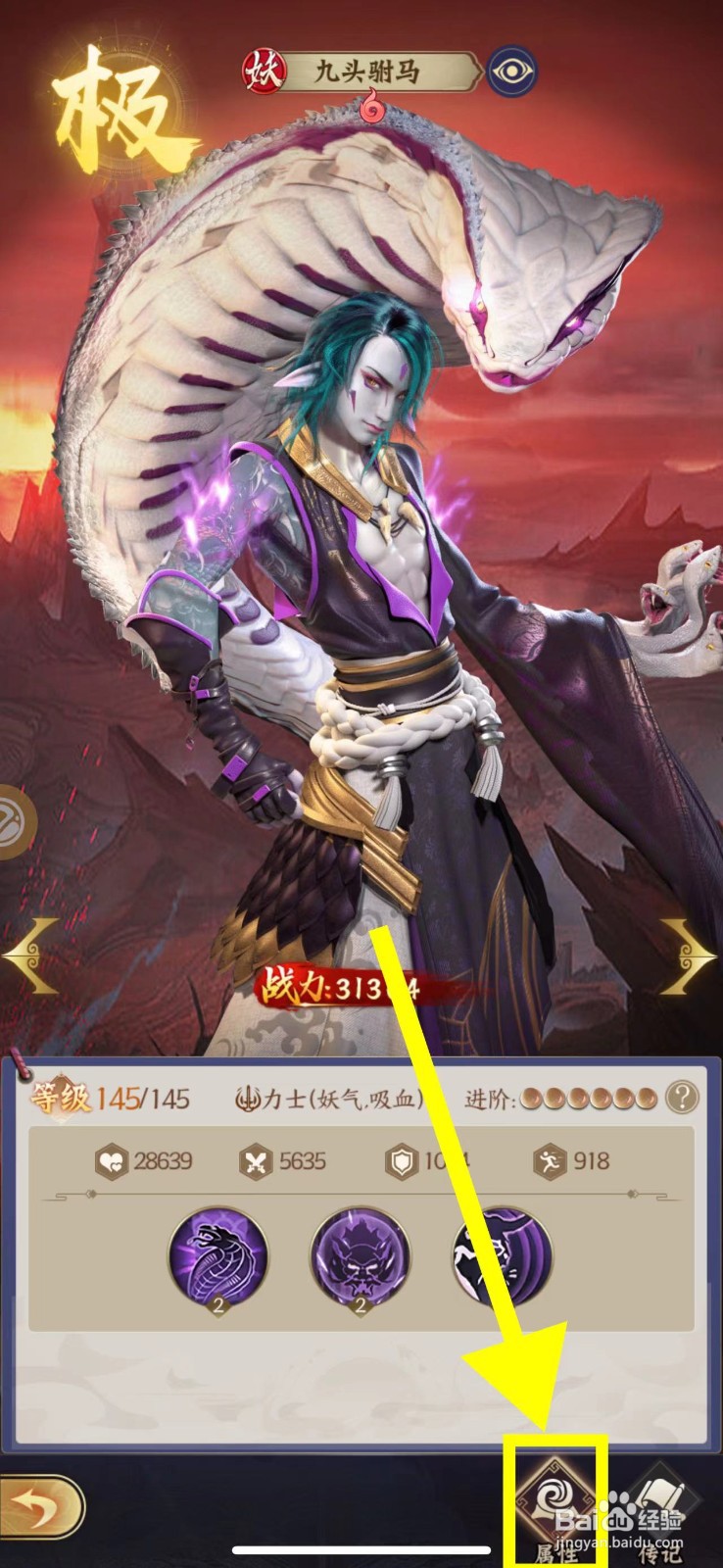 仙灵传说怎么查看九头驸马的属性