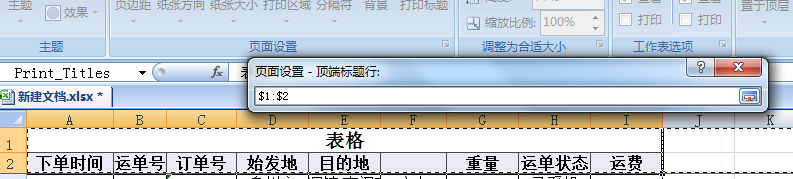 打印时怎样设置每页都打印标题栏