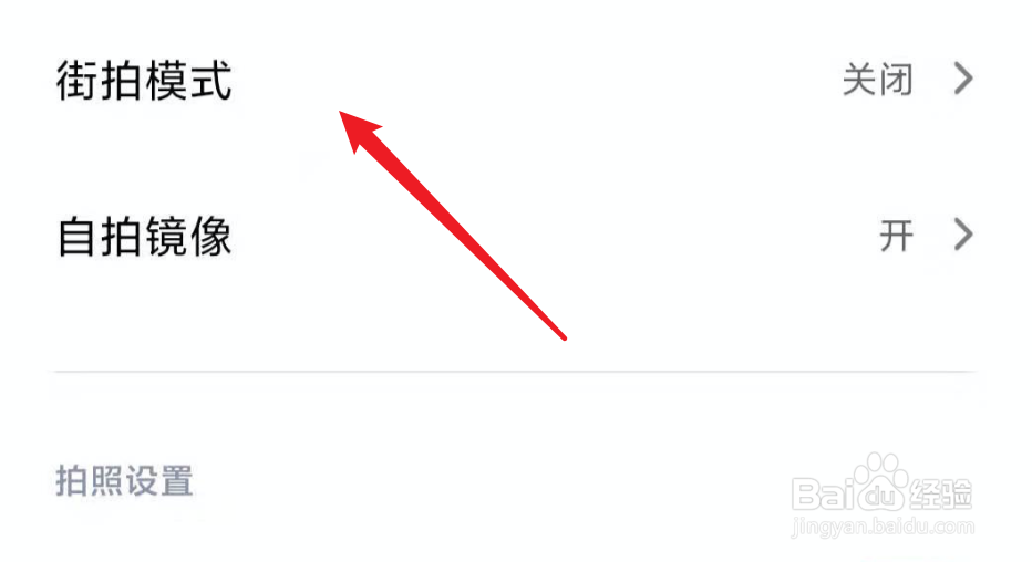 小米手机，如何设置相机街拍模式？