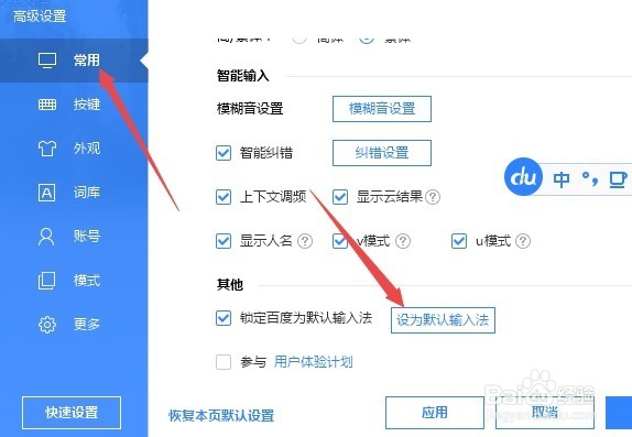 Win10怎么设置默认输入法锁定为百度输入法