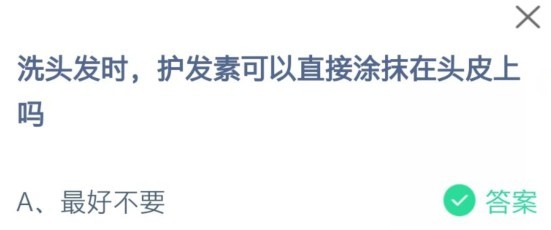 护发素可以直接涂抹在头皮上吗蚂蚁庄园答案