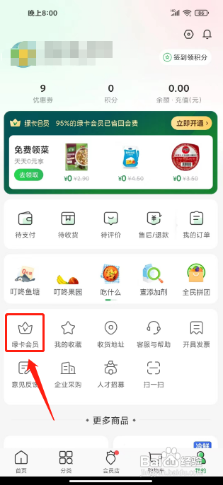 怎么叮咚买菜开通绿卡会员