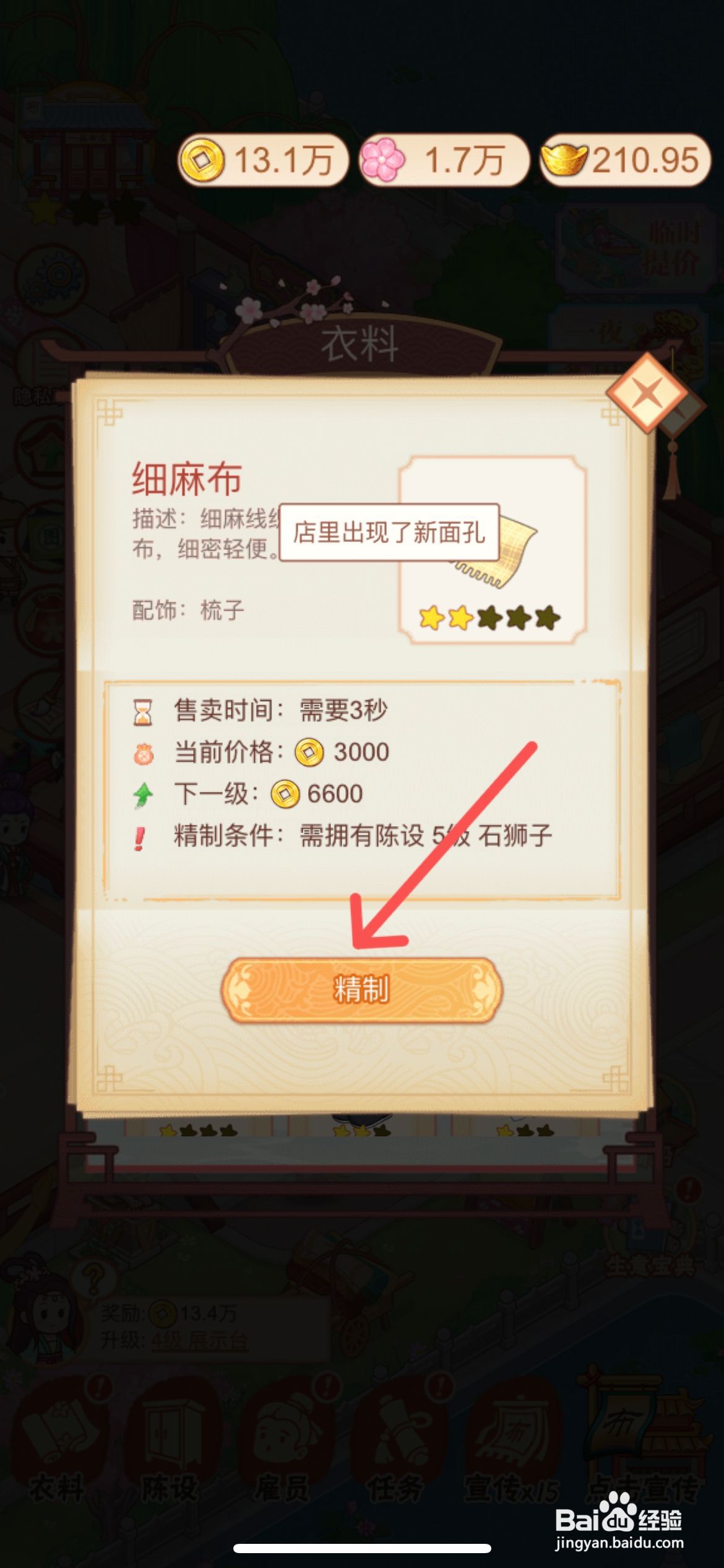 一品布庄怎么完成布庄内细麻布升级