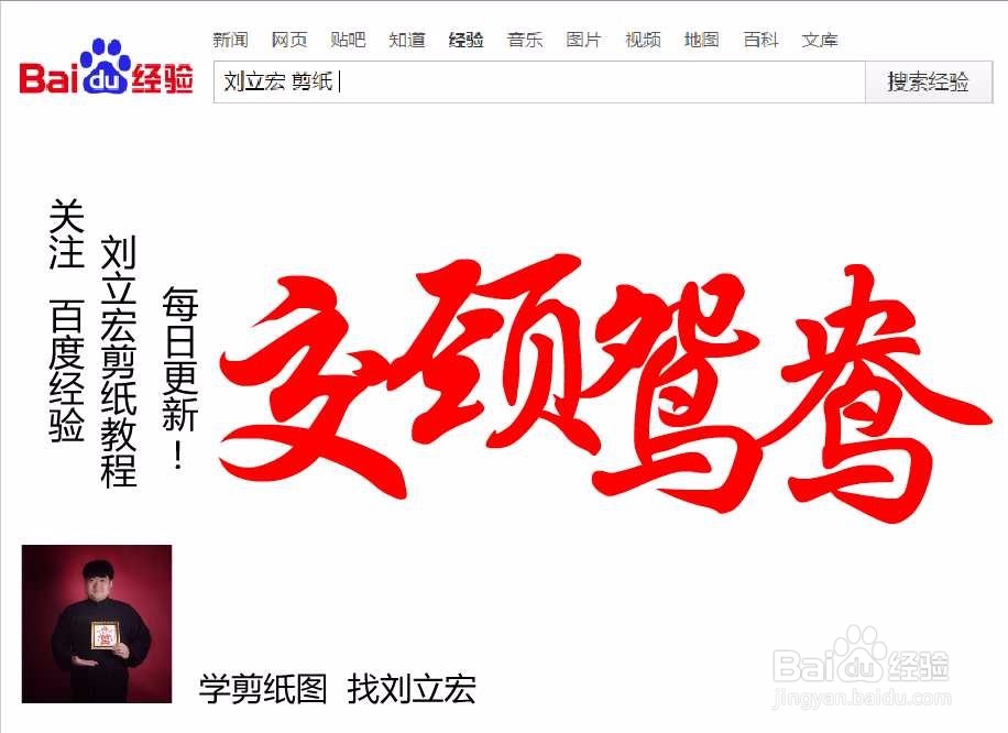 刘立宏一笔字剪纸教程 四字祝福语 交颈鸳鸯横版