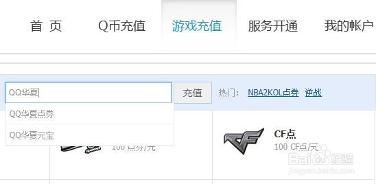 Q币怎么充值QQ华夏铜板?
