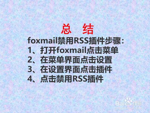 foxmail如何禁用RSS插件?