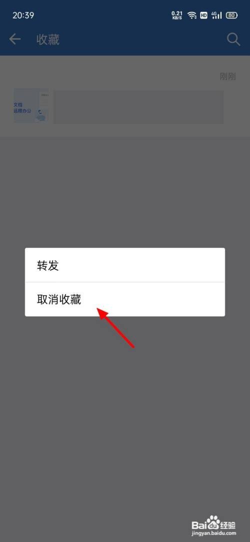 企业微信如何删除收藏