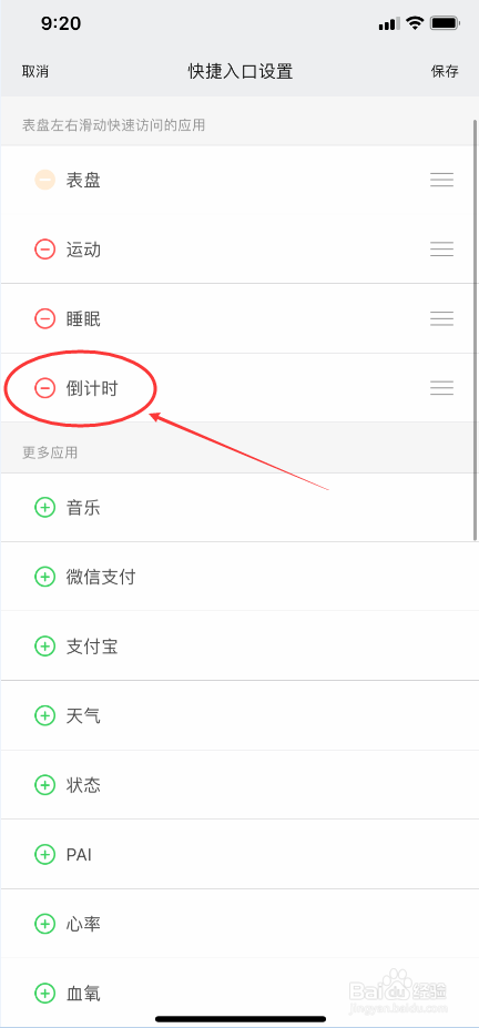 小米手环怎么在快捷入口中删除倒计时
