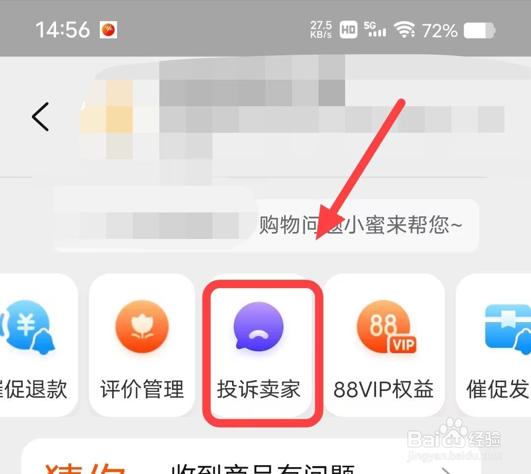 在淘宝app上如何投诉卖家？