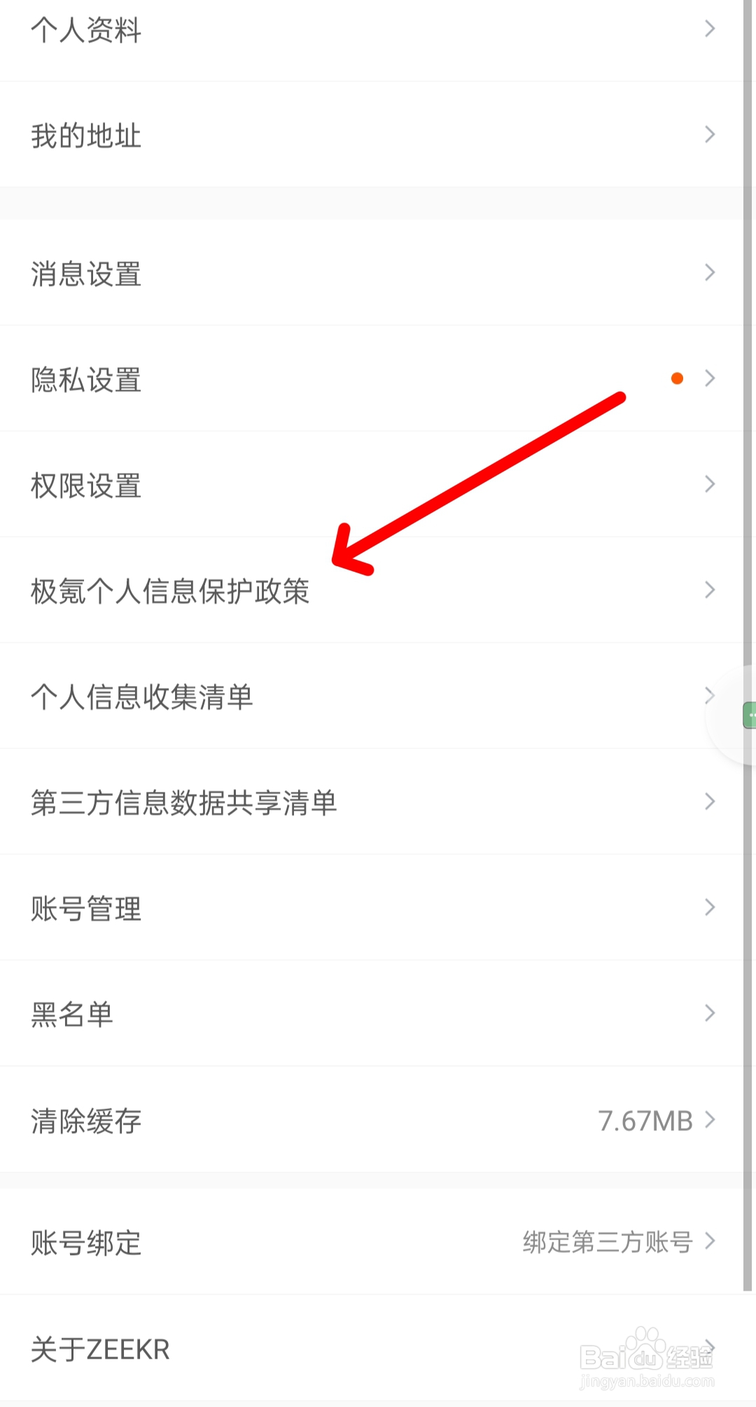 极氪APP中如何查找个人信息保护清单