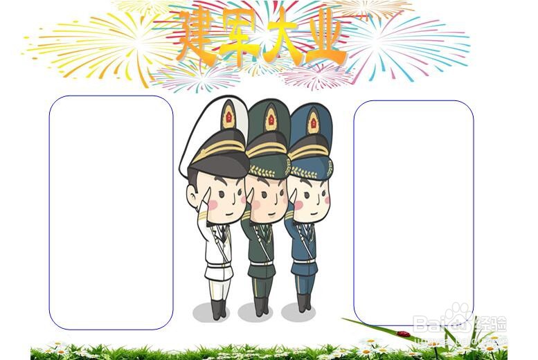 建军大业手抄报