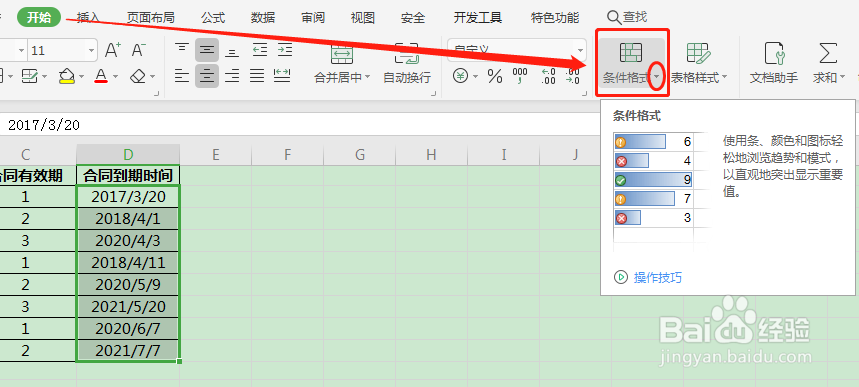 Excel如何设置合同到期提醒
