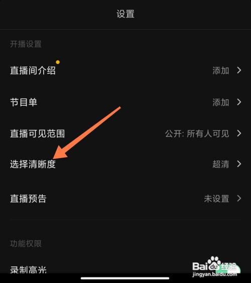 抖音在哪里设置直播清晰度