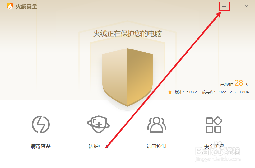 火绒怎么关闭自动升级
