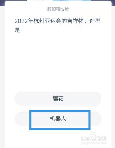 蚂蚁庄园杭州亚运会的吉祥物答案
