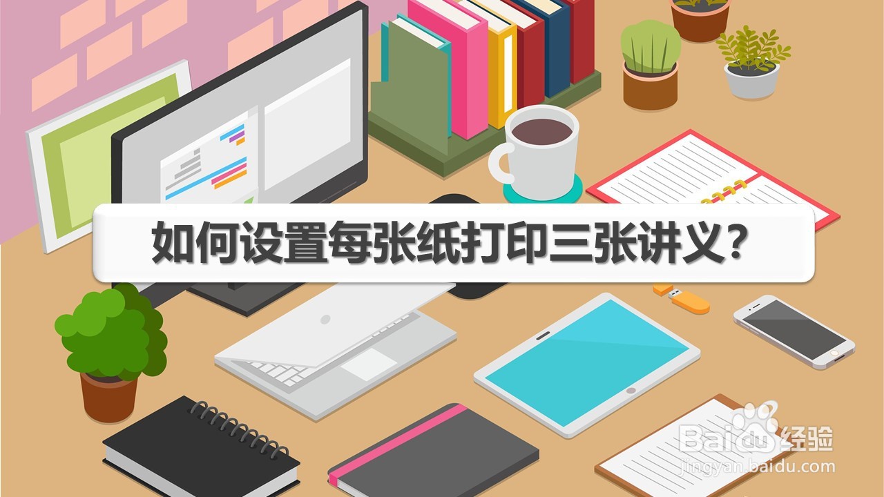如何设置每张纸打印三张讲义