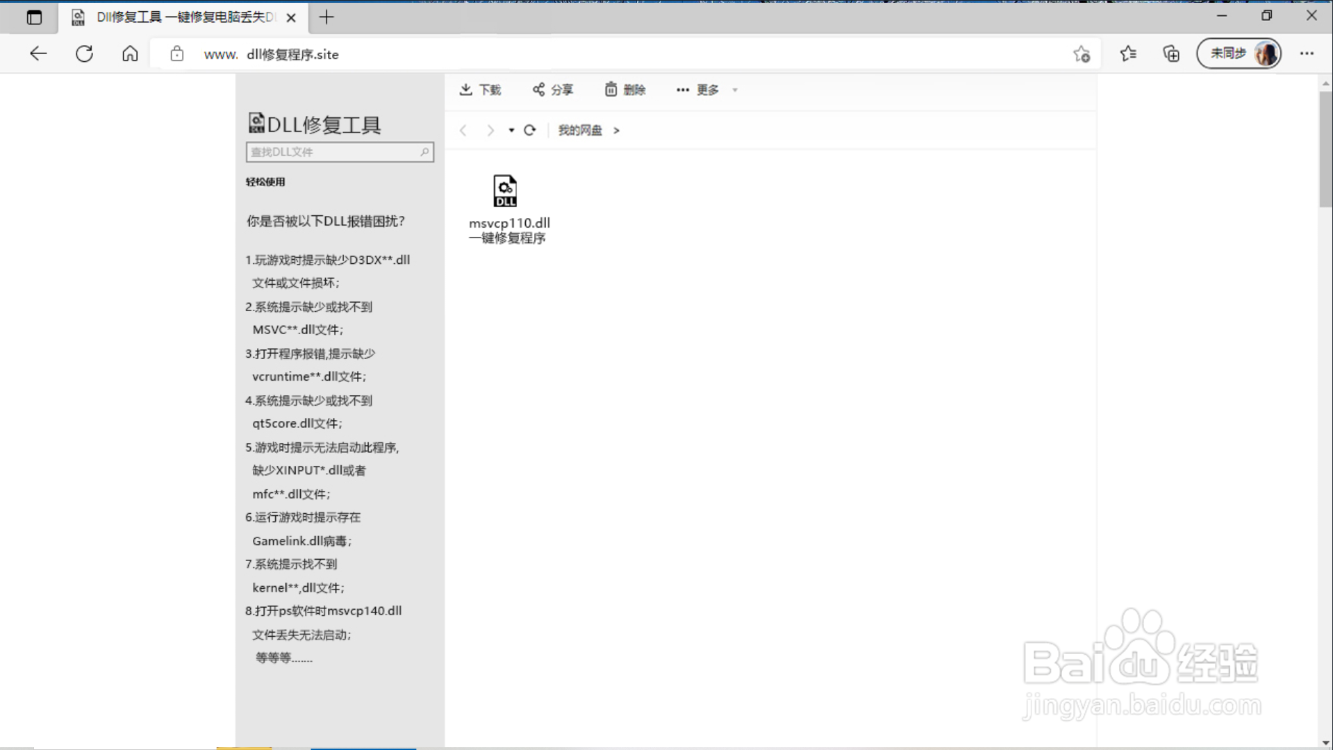 msvcp110.dll丢失怎么修复