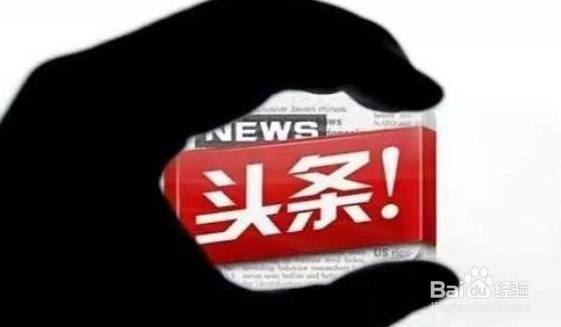 为什么今日头条推广越来越火？