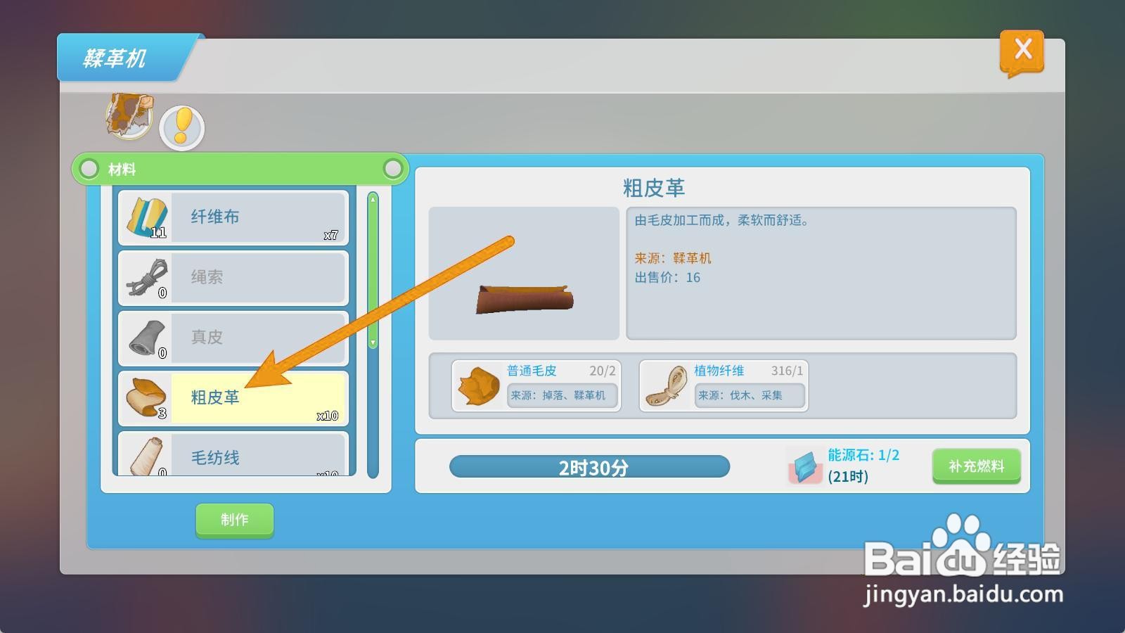 波西亚时光如何获得粗皮革