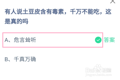 蚂蚁庄园2024年5月16日：土豆皮含有毒素真的吗