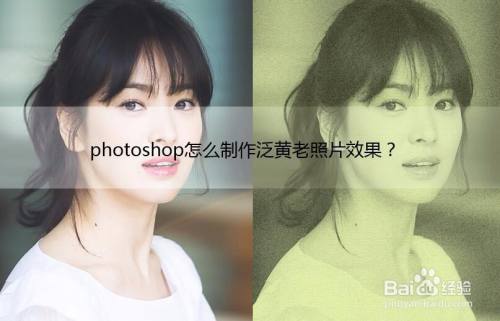 photoshop怎么制作泛黄老照片效果