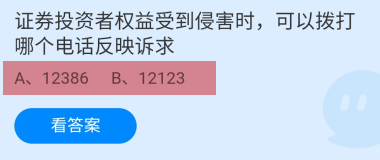 蚂蚁庄园2024年5月15日：证券投资者权益受到