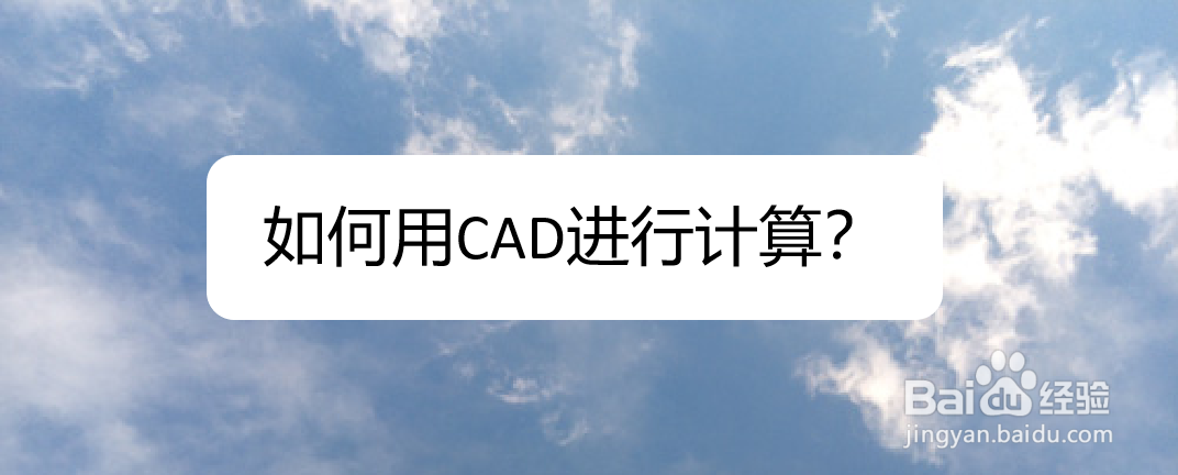 <b>如何用CAD进行计算</b>