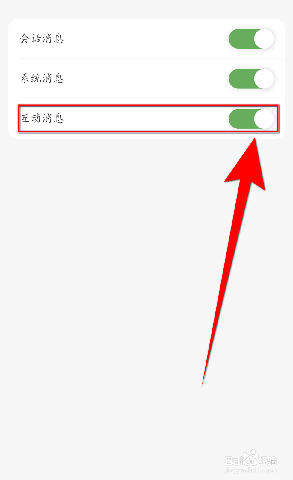 欢甜旅行如何关闭互动消息