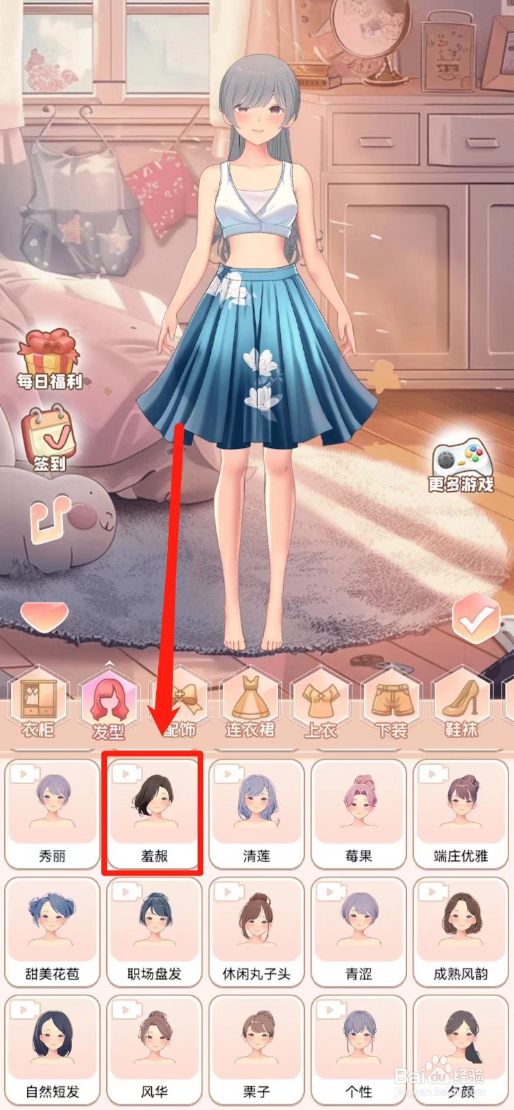 公主换衣间如何获得【羞赧】发型