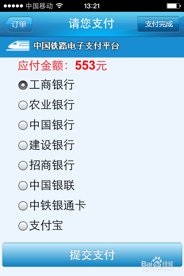 12306手机客户端