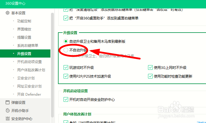 如何关闭360安全卫士的使用P2P技术加速升级？