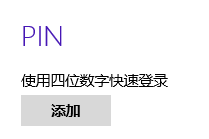 电脑如何创建PIN