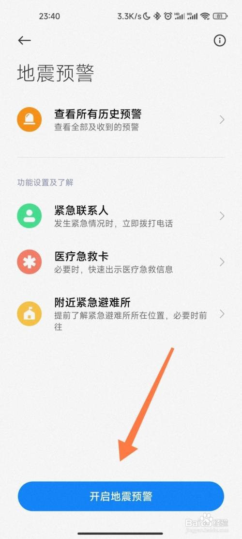 小米如何打开地震预警