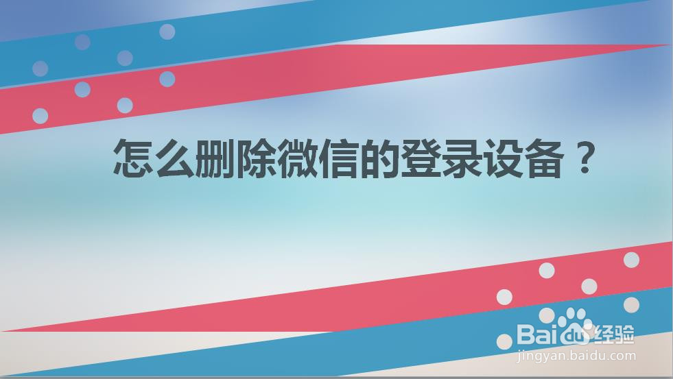 怎么删除微信的登录设备