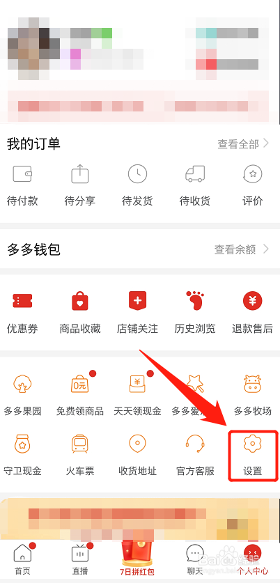 拼多多怎么设置接收优惠与活动消息