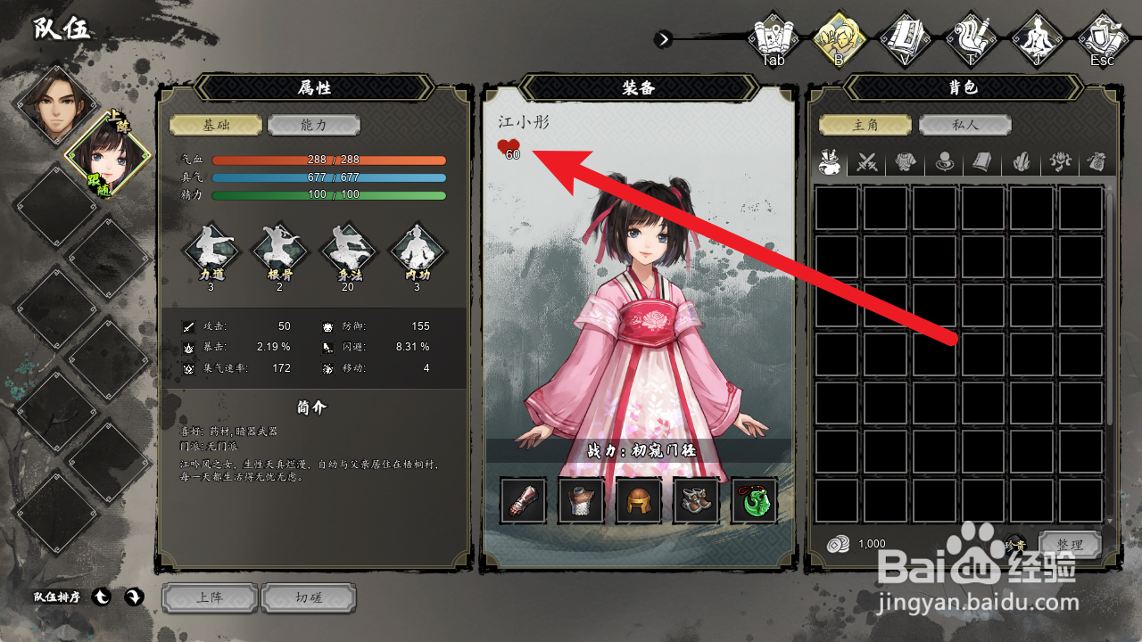 逸剑风云决怎么查看江小彤好感度