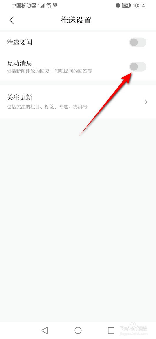 澎湃新闻互动消息推送怎么开启与关闭
