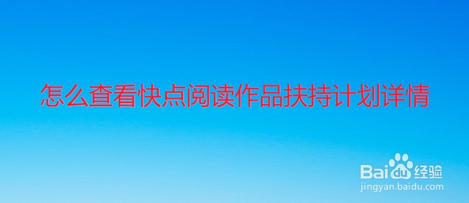 怎么查看快点阅读作品扶持计划详情