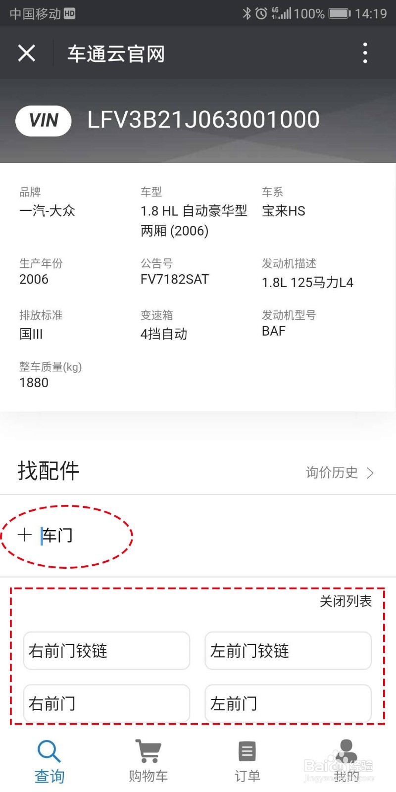 怎么用车通云【手机采购】汽车配件?
