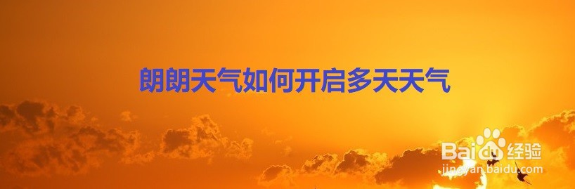 朗朗天气如何开启多天天气