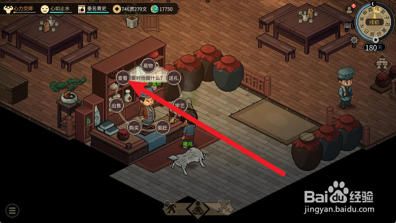 大侠立志传怎么查看忘忧楼掌柜体质