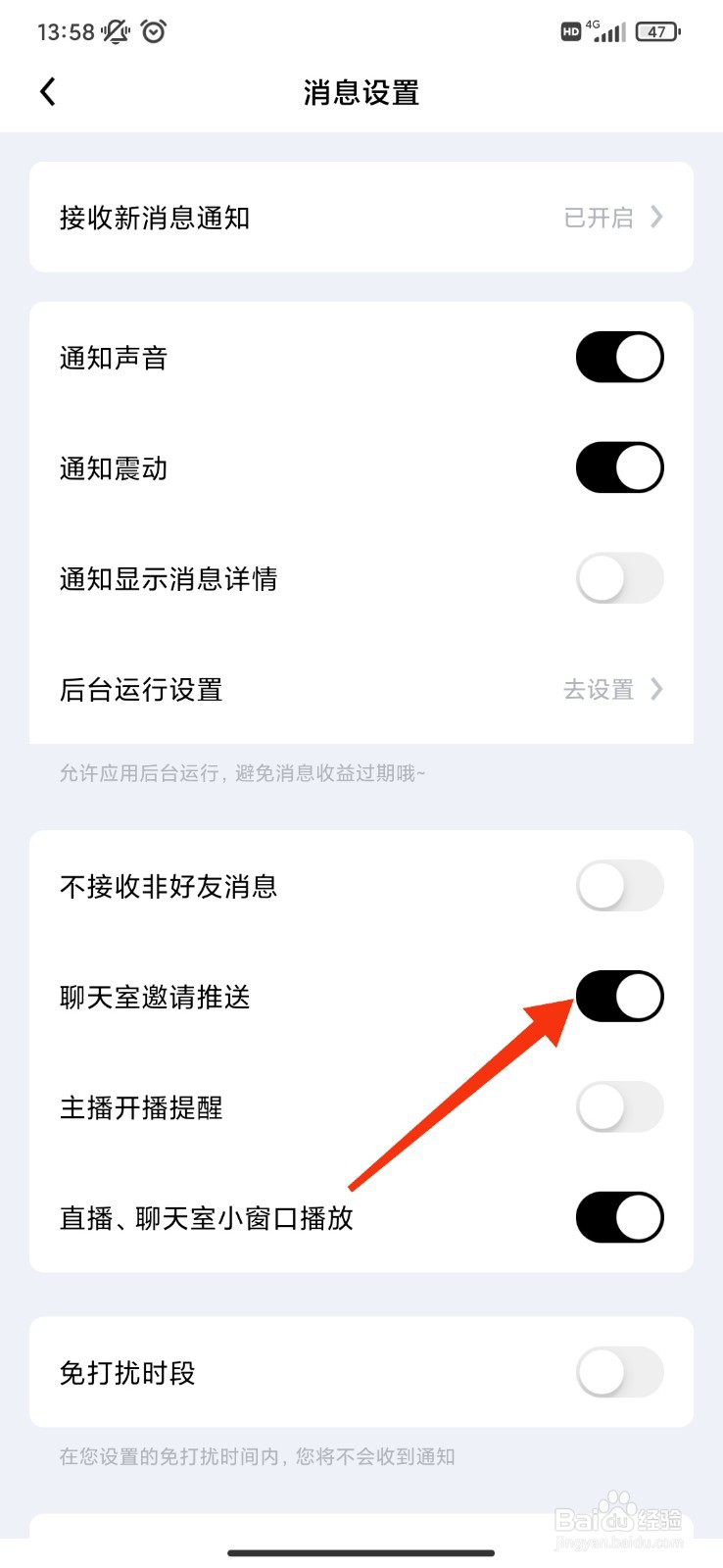 觅友怎么开启聊天室邀请推送?