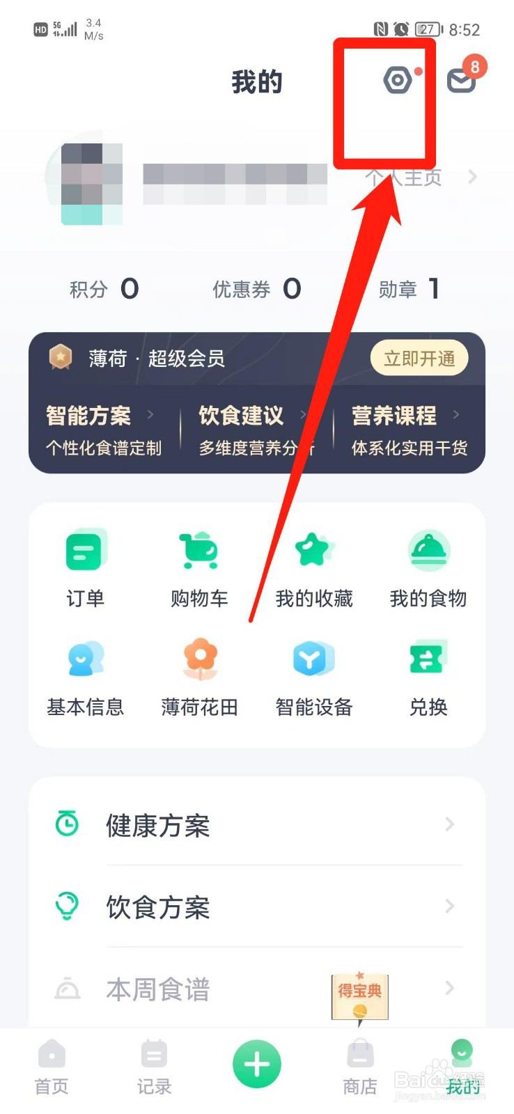 薄荷健康APP怎么查看版本号