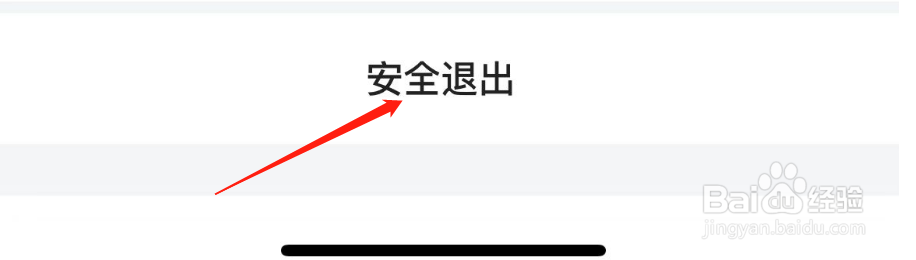 怎样安全退出福家享受APP